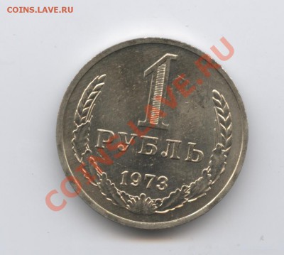 1 рубль 1973 года.До 26 апреля 2011г.До 22-01 по МСК - Изображение 1475