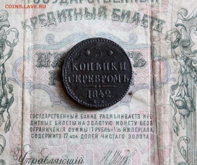 3 копейки серебром 1842 ем До 3.06.18 в 22.00 - IMG_0451.JPG