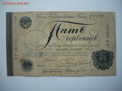 5 червонцев 1928 - P1280054.JPG