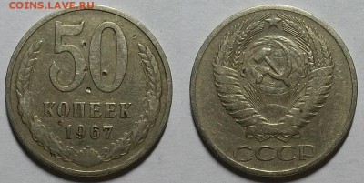 50 копеек 1967 г. Наборная и из обращения. - 20180517_105023
