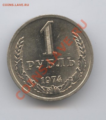 1 рубль 1974 года.До 26 апреля 2011г.До 22-01 по МСК - Изображение 1477
