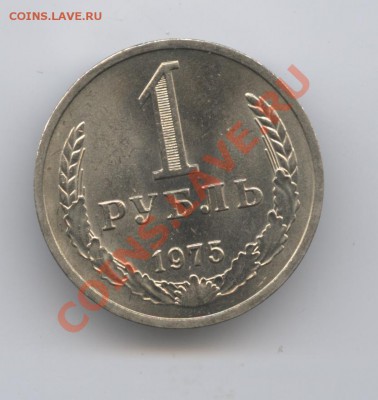 1 рубль 1975 года.До 26 апреля 2011г.До 22-01 по МСК - Изображение 1479