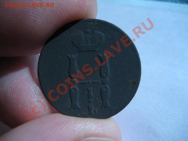 2 коп 1910 года  1 коп 1855 года - 4-4