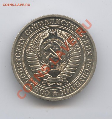 1 рубль 1976 года.До 26 апреля 2011г.До 22-01 по МСК - Изображение 1482