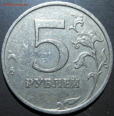 5 рублей 2009 ммд С-5.3 разновидность аверса? - 5 руб 2009 реверс