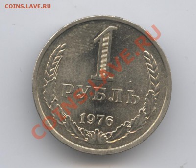 1 рубль 1976 года.До 26 апреля 2011г.До 22-01 по МСК - Изображение 1481
