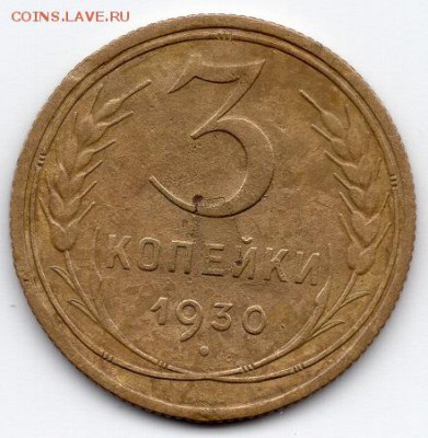 3 копейки 1930 года шт.20к24 (перепутка) 02.06.2018 в 22:00 - img522