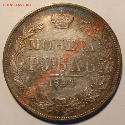 РУБЛЬ 1844 - 1-1844-1