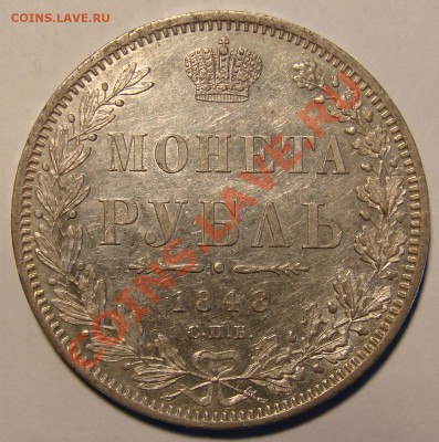 РУБЛЬ 1848 - 1-1848-1