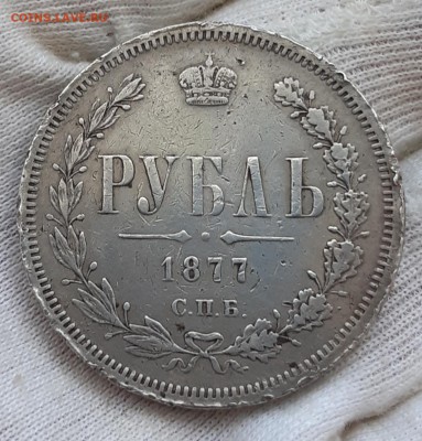 1 рубль 1877 года - 20180531_210929
