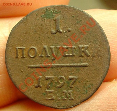 1 полушка 1797 ЕМ до 29.04.11 21-30 - 1 полушка 1797 ЕМ 13.JPG