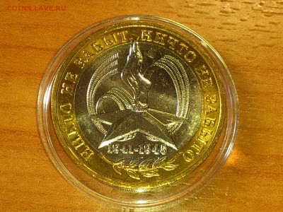 Бим 10 руб "Звезда" 60 лет Победы ММД (яркий UNC) - до 3 июн - 04.JPG