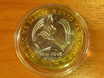Бим 10 руб "Звезда" 60 лет Победы ММД (яркий UNC) - до 3 июн - 03.JPG