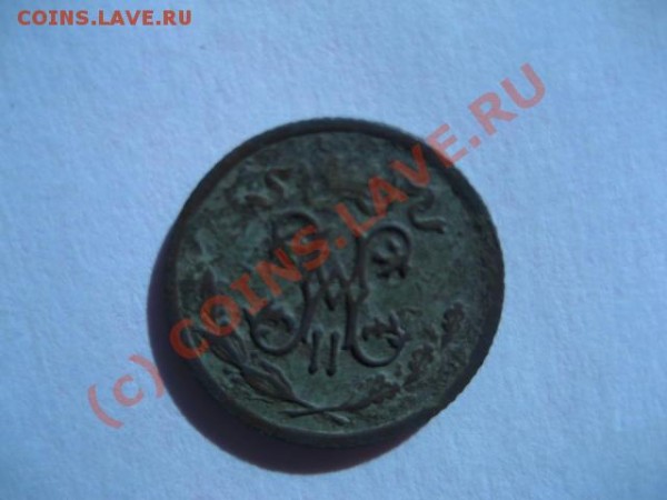 2 коп 1910 года  1 коп 1855 года - 2-2