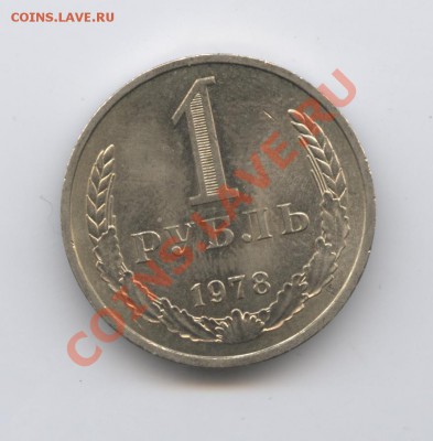 1 рубль 1978 года.До 26 апреля 2011г.До 22-01 по МСК - Изображение 1485