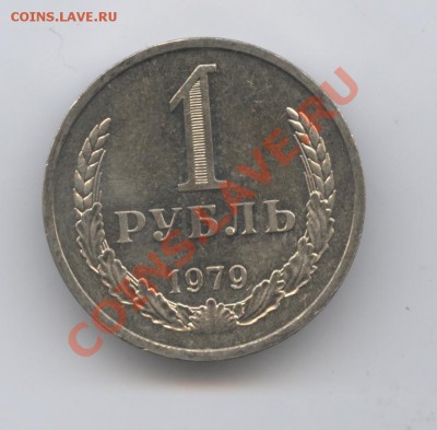 1 рубль 1979 года.До 26 апреля 2011г.До 22-01 по МСК - Изображение 1487