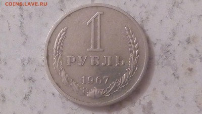 1 рубль 1967г Годовой до 04.06.2018 - IMG_20180531_212151