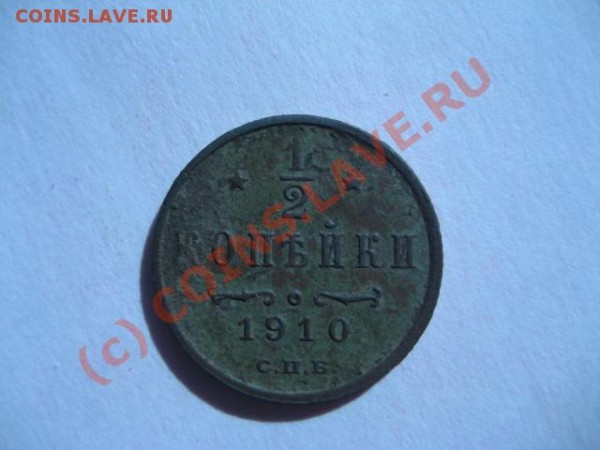 2 коп 1910 года  1 коп 1855 года - 1-1