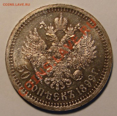 50 КОПЕЕК 1899 (*) до 28.03.11. до 22-00 - 50-1899-2