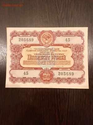 Облигация 50 рублей 1956 года. До 22:00 04.06.18 - 0BCD9994-AB0C-459D-95AE-E1EDE5A36317