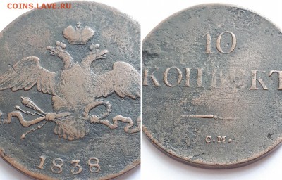 10 копеек 1838 СМ. До 03.06.18 22-00. - 10к 1838 СМ 3