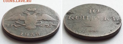 10 копеек 1838 СМ. До 03.06.18 22-00. - 10к 1838 СМ 2