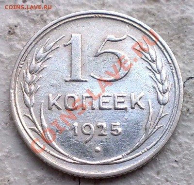 15 копеек 1925, 27,28. - 24042011713