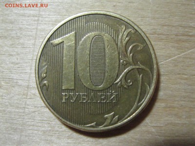 10 Рублей 2012 Раскол штемпеля - IMG_3737.JPG