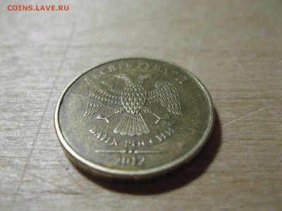 10 Рублей 2012 Раскол штемпеля - IMG_3739.JPG