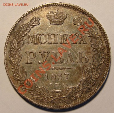 РУБЛЬ 1837 - 1-1837-1