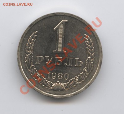 1 рубль 1980 года.До 26 апреля 2011г.До 22-01 по МСК - Изображение 1489