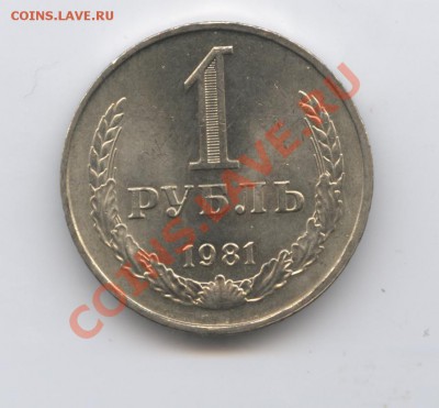 1 рубль 1981 года.До 26 апреля 2011г.До 22-01 по МСК - Изображение 1491