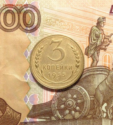 3 копейки 1935, СТ, кладовые - IMG_2883.JPG
