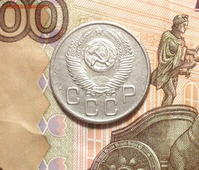 20 копеек 1953 - IMG_2902.JPG