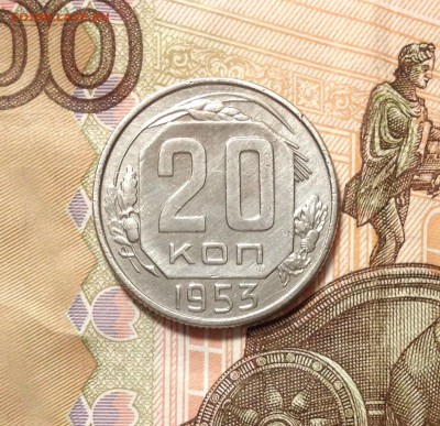 20 копеек 1953 - IMG_2901.JPG