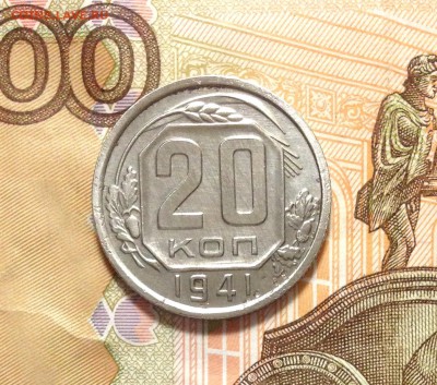 20 копеек 1941, яркая, есть блиц - IMG_2893.JPG