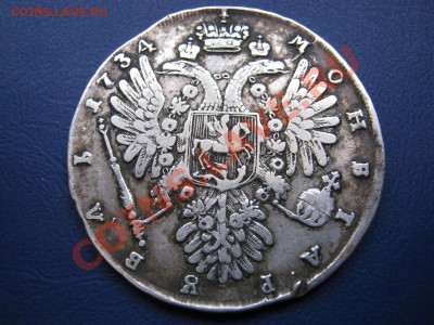 Рубль 1734г. - 1.2