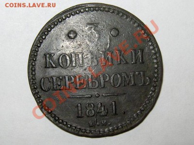3 копейки 1841 ЕМ Хорошая! до 25.04.2011 21.00 МСК - 3к.-1841-ЕМ_1