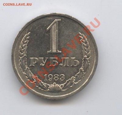 1 рубль 1983 года.До 26 апреля 2011г.До 22-01 по МСК - Изображение 1495