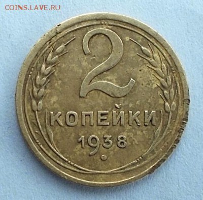 2 копейки 1938 года шт.1.2Б? - 2_.JPG