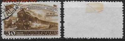 СССР 1948. ФИКС. №1280. Железнодорожный состав - 1280