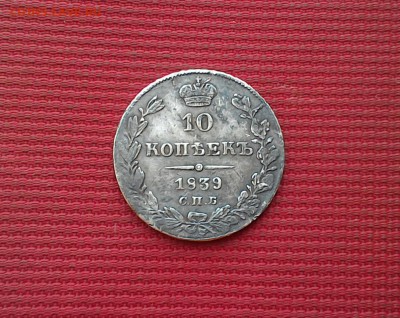 10 копеек 1839 спб нг на оценку - P_20180601_122951_1