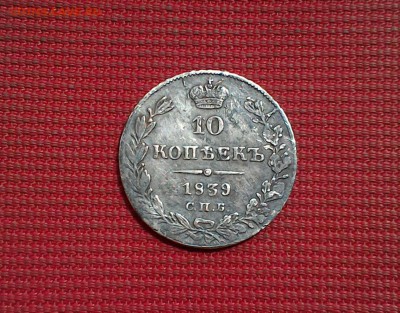 10 копеек 1839 спб нг на оценку - P_20180601_122835_1