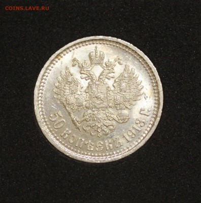 50 копеек 1913 ВС - IMG_6536.JPG