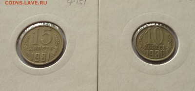 10 копеек 1980г(Ф151),15 копеек 1981г.(Ф151) , до 05.06.18г. - 10-15