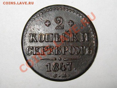 2 копейки 1847 СМ Отличная! до 25.04.2011 22.00 МСК - 2к.-1847-СМ_1