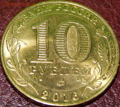 10 рублей 2016 года "Ржев" - DSCN4066