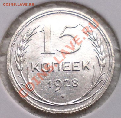 15 копеек 1925, 27,28. - 24042011717