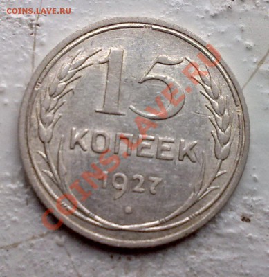 15 копеек 1925, 27,28. - 24042011720
