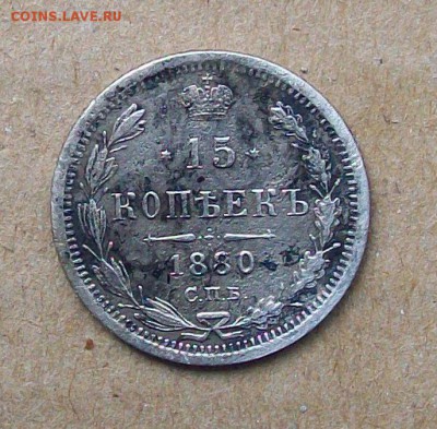 15 копеек 1880 СПБ НФ - 100_1813.JPG